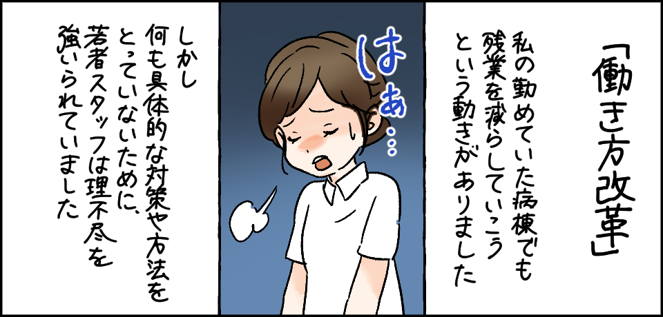 「働き方改革」私の勤めている病棟でも残業を減らしていこうという動きがありました 「はぁ・・・」しかし何も具体的な対策や方法をとっていないために、若者スタッフは理不尽を強いられていました