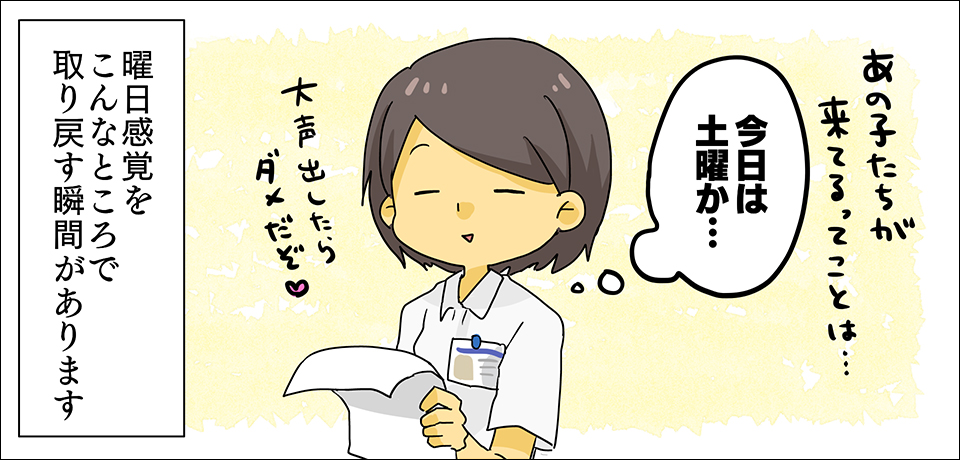 あの子たちが来てるってことは・・・「今日は土曜日か・・・」大声出したらダメだぞ❤︎ 曜日感覚をこんなところで取り戻す瞬間があります