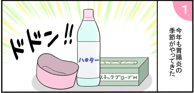 今年も胃腸炎の季節がやってきた ドドン!
