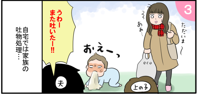 「ただいま〜」ああ・・・ 上の子 夫 「うわーまた吐いたー!!」自宅では家族の吐物処理・・・