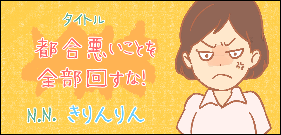 タイトル 都合悪いことを全部回すな! N.Nきりんりん