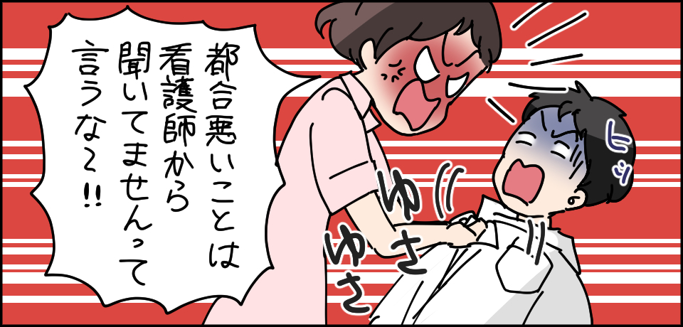都合悪いことは看護師から聞いてませんって言うな〜!! ゆさゆさ ヒッ
