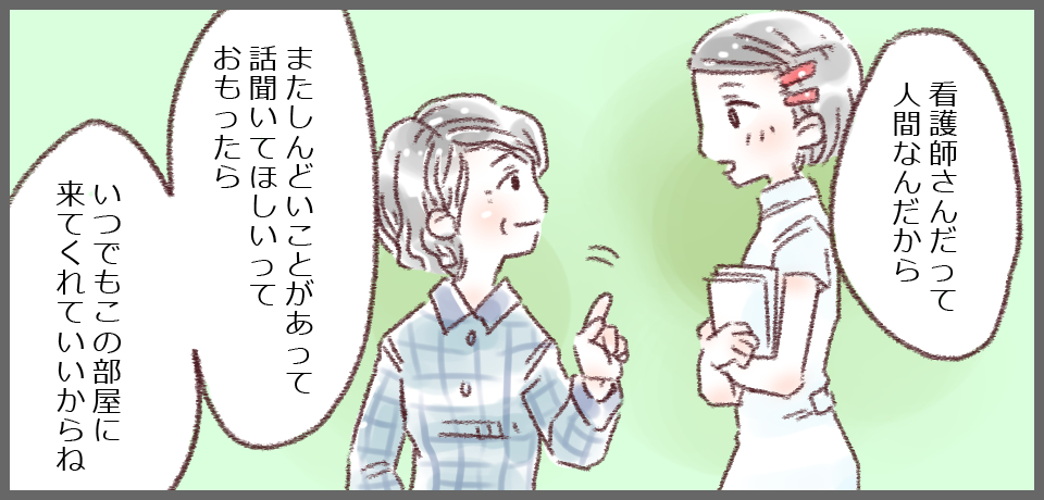 「看護師さんだって人間なんだから」「またしんどいことがあって話聞いてほしいおもったらいつでもこの部屋に来てくれていいからね」