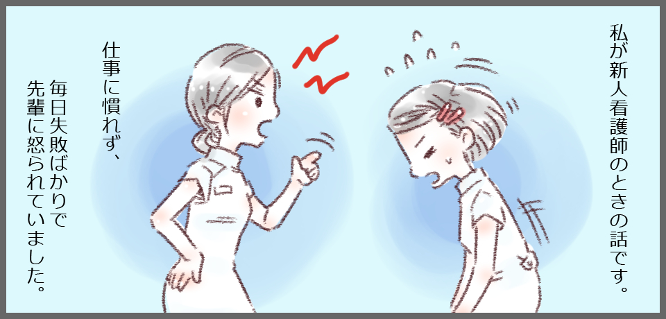 私が新人看護師のときの話です。仕事に慣れず。毎日失敗ばかりで先輩に怒られていました。