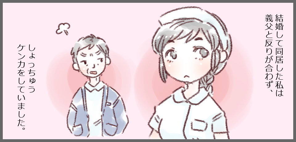 結婚して同居した私は義父と反りが合わす、しょっちゅうケンカをしていました。