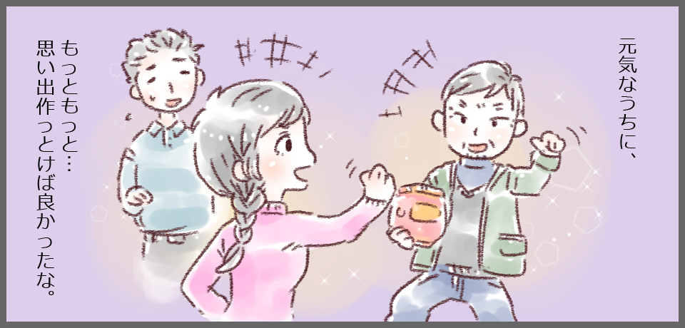 元気なうちに、もっともっと・・・思い出作っとけば良かったな。