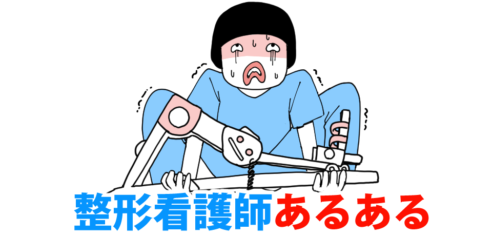 整形看護師あるある