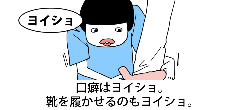 口癖はヨイショ。靴を履かせるのもヨイショ。「ヨイショ」
