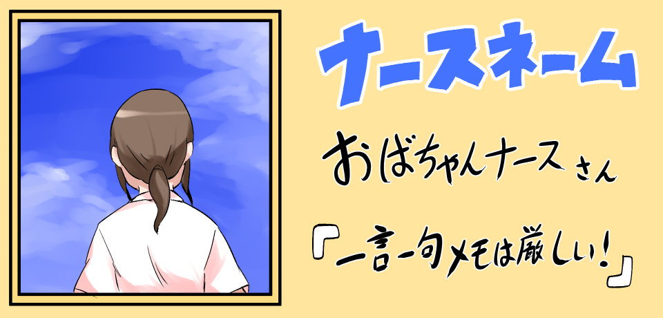 ナースネーム おばちゃんナースさん 『一言一句メモは厳しい!』