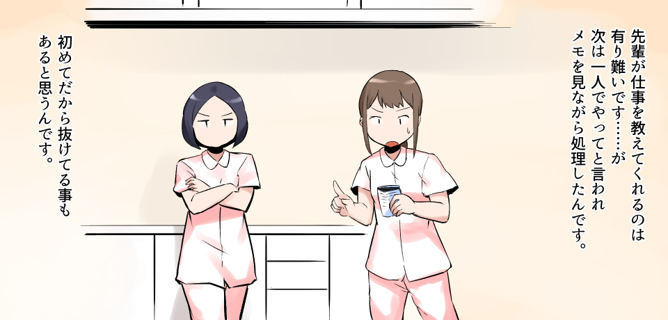先輩が仕事を教えてくれるのは有難いです・・・が 次は一人でやってと言われメモを見ながら処理したんです。初めてだから抜けてることもあると思うんです。