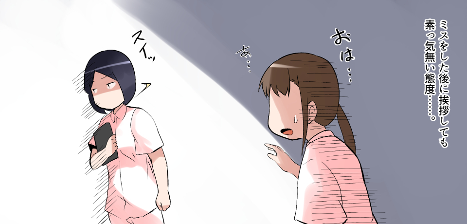 ミスをした後に挨拶をしても素っ気ない態度・・・。「おは・・・あ・・・」スイッ