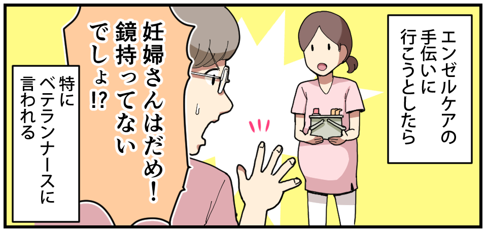 エンゼルケアの手伝いに行こうとしたら「妊婦さんはだめ!鏡持ってないでしょ!?」特にベテランナースに言われる