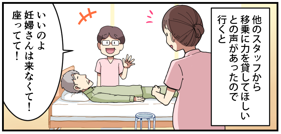他のスタッフから移乗に力を貸してほしいとの声があったので行くと「いいのよ 妊婦さんは来なくて!座ってて!」