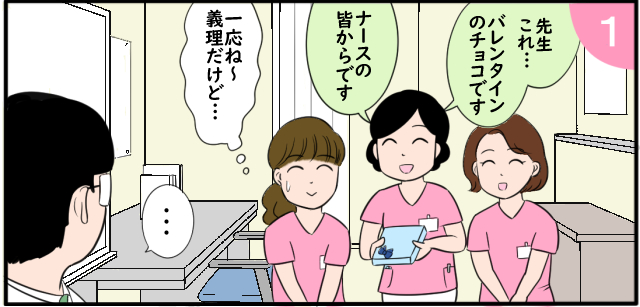 「先生これ・・・バレンタインのチョコです」「ナースの皆からです」「一応ね〜義理だけど・・・」「・・・」