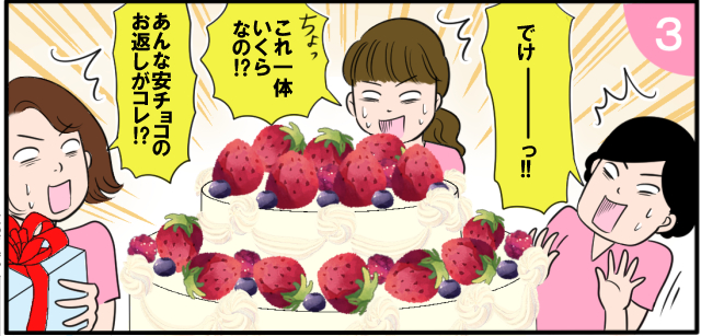 「でけーっ!!」「ちょこれ一体幾らなの!?」「あんな安チョコのお返しがコレ!?」