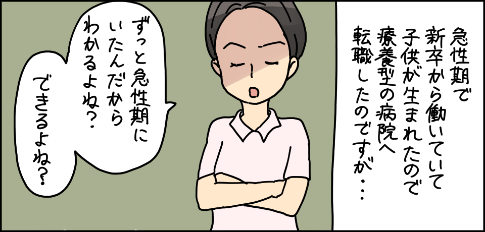 急性期で新卒から働いて子供が生まれたので療養型の病院へ転職したのですが・・・「ずっと急性期にいたんだからわかるよね?できるよね?」