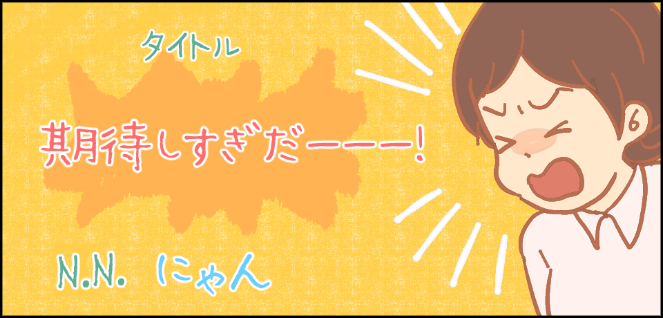 タイトル 期待しすぎだーーー!N.Nにゃん