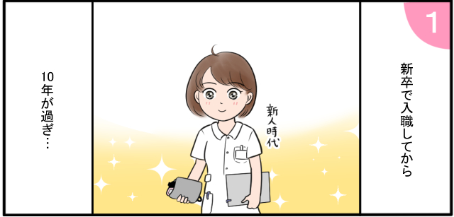 新卒で入職
してから10年が過ぎ・・・ 新人時代