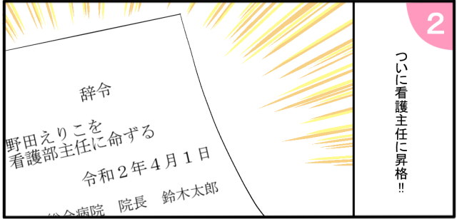 ついに看護主任に昇格!! 辞令 野田えり子を看護主任に命ずる 令和2年4月1日 院長 鈴木太郎