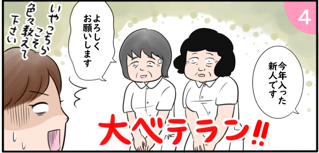 「今年入った新人です」「よろしくお願いします」「いやいやこちらこそ色々教えてください」大ベテラン!!
