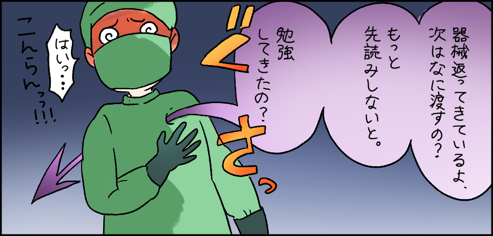 「器機返ってきてるよ。次はなに渡すの?もっと深読みしないと。勉強してきたの?」ぐさっ 「はいっ・・・」こんらんっっ!!!