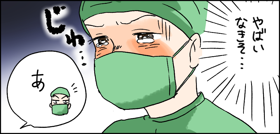 「やばいなきそ・・・」じわ・・・「あ」