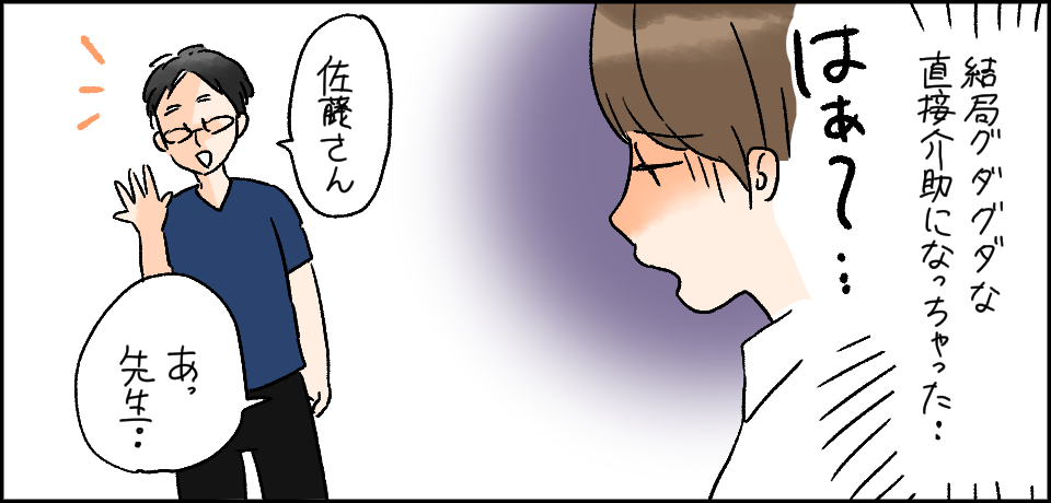 「結局グダグダな介助になっちゃった・・はぁ〜・・」「あっ先生」