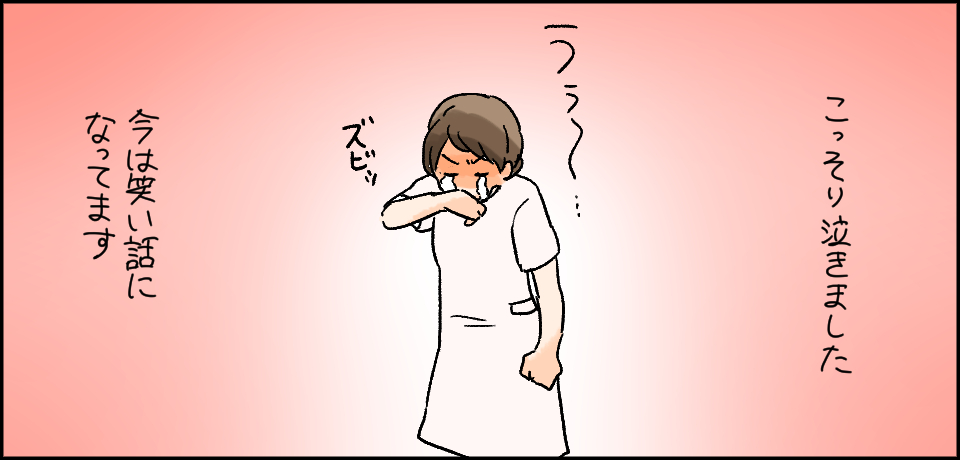 こっそり泣きました「うう〜」ズビッ 今は笑い話になってます