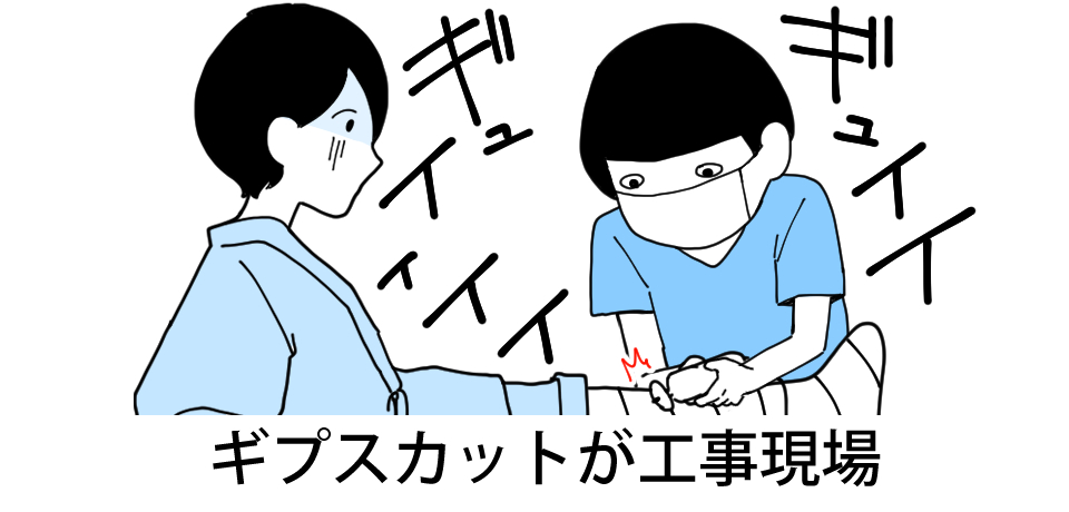 ギュイイ ギュィイィィ ギプスカット が工事現場