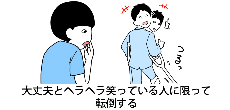 大丈夫とヘラヘラ笑っている人に限って転倒する