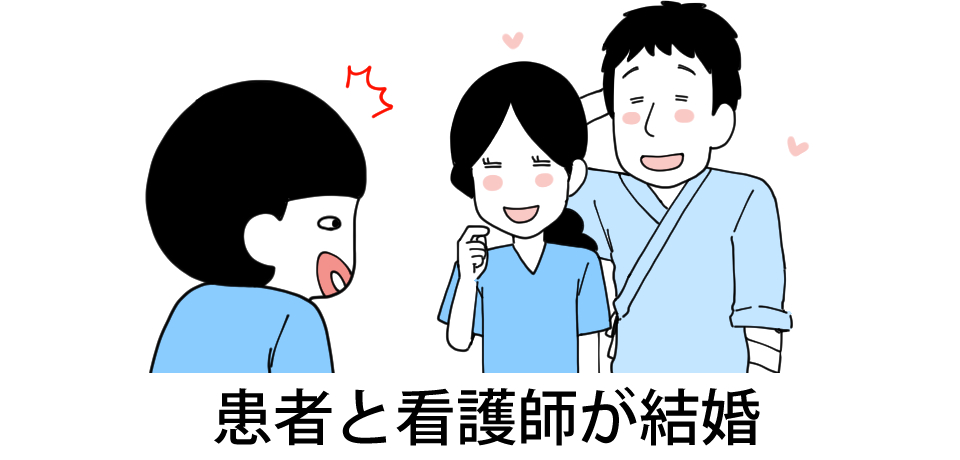 患者と看護師が結婚