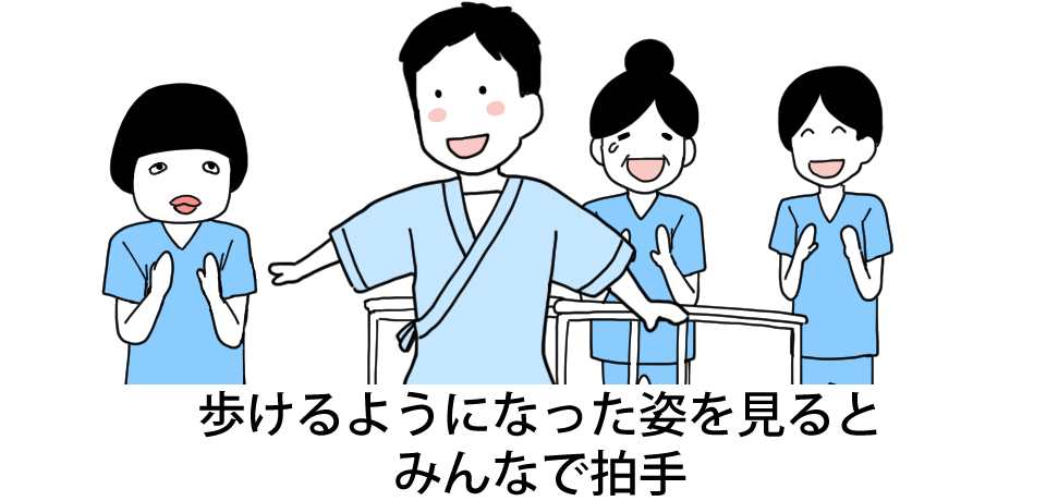 歩けるようになった姿を見るとみんなで拍手
