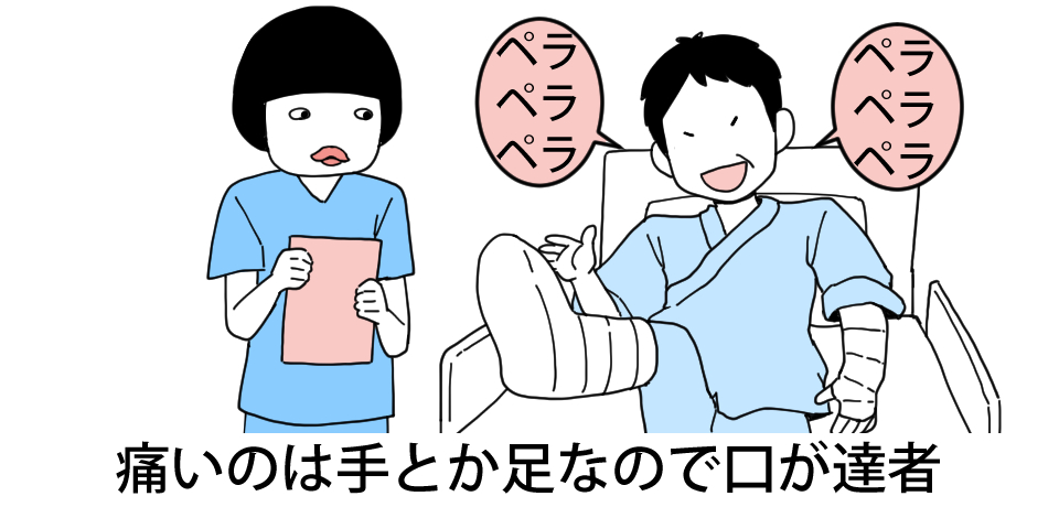 「ペラペラペラ」「ペラペラペラ」痛いのは手とか足なので口が達者
