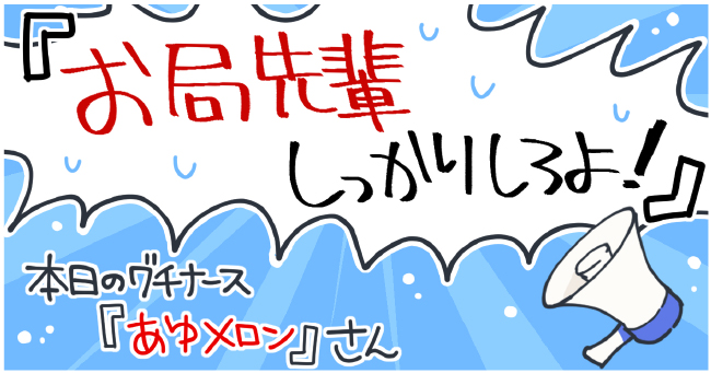 『お局先輩しっかりしろよ!』本日のグチナース 『あゆメロン』さん