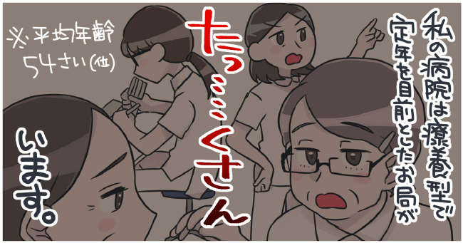 私の病院は療養型で定年を目前としたお局がたっ・・・くさんいます。*平均年齢54さい(位)