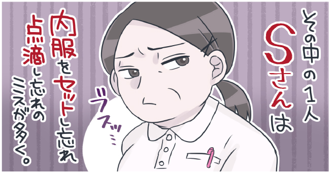 その中の一人Sさんは内服薬をセットし忘れ点滴し忘れのミスが多く。ブスッ・・・