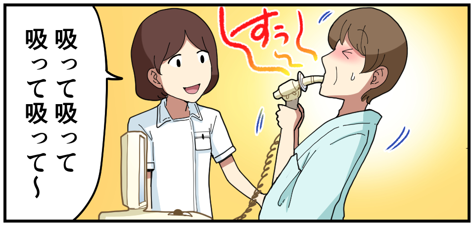 「すぅ〜」「吸って吸って吸って吸って〜」