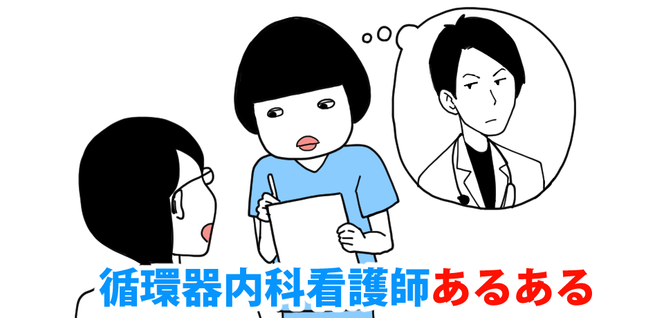 循環器内科看護師あるある