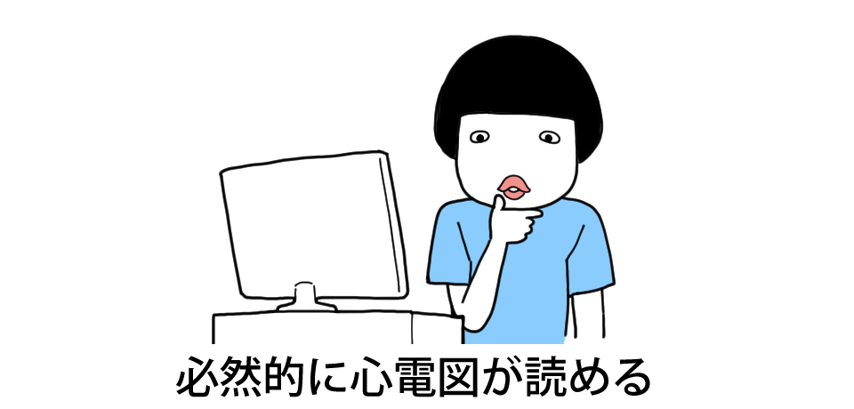 必然的に心電図が読める
