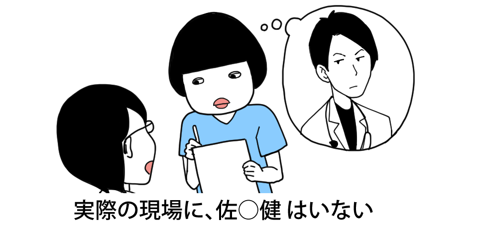 実際の現場に佐○健はいない