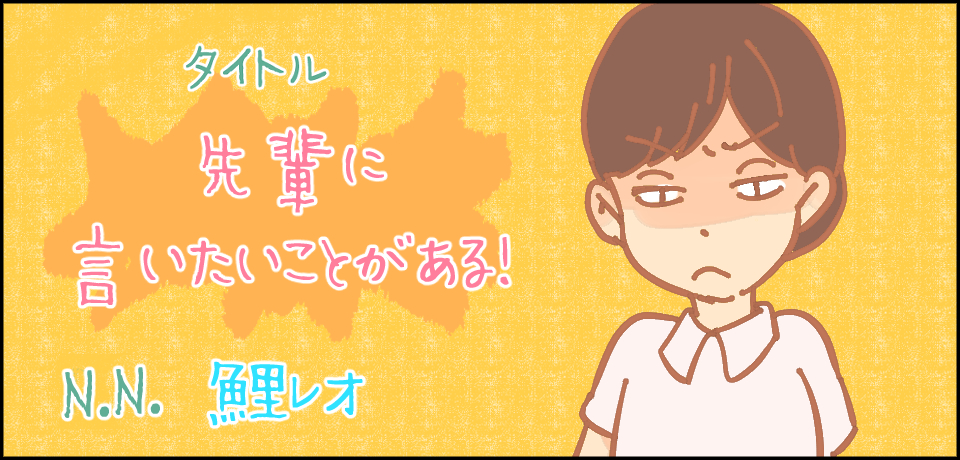 タイトル 先輩に言いたいことがある! N.N鯉レオ