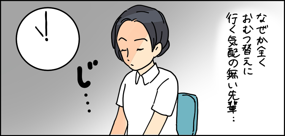 なぜか全くおむつ替えに行く気配のない先輩・・・ じ・・・