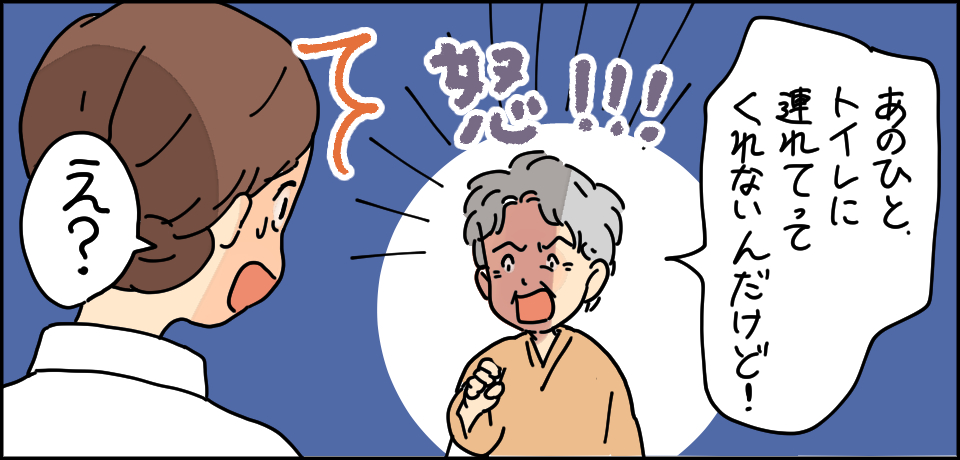 「あの人トイレに連れて行ってくれないんだけど!」怒!!!「え?」