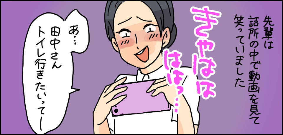 先輩は詰所の中で動画を見て笑っていました 「きゃははははっ・・・」「あ・・・田中さんトイレ行きたいってー」