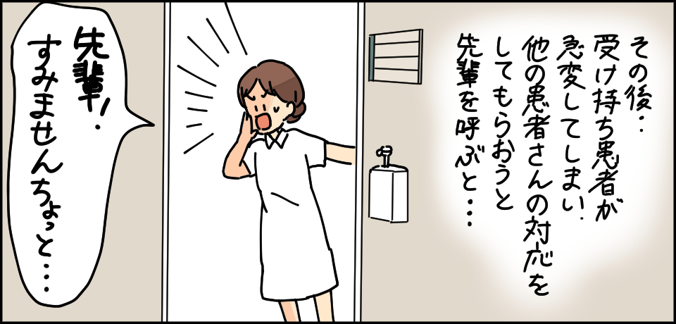 その後受け持ち患者が急変してしまい、他の患者さんを見てもらおうと先輩を呼ぶと・・・「先輩!すみませんちょっと・・・」