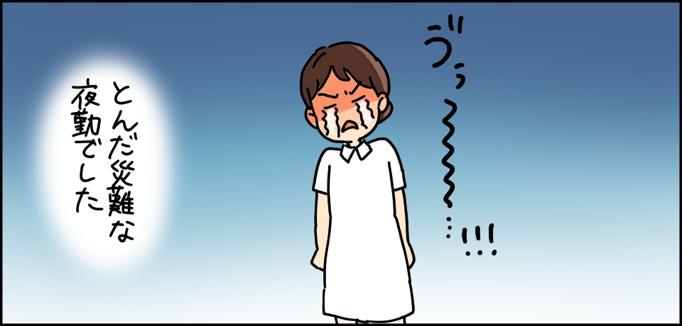 うう゛〜〜〜!! とんだ災難な夜勤でした