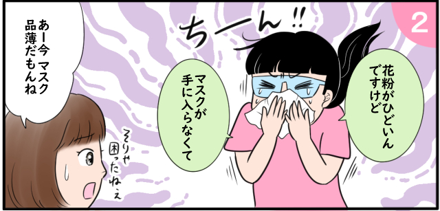 「花粉がひどいんですけどマスクが手に入らなくて」ちーん!!「そりゃ困ったねぇ」「あー今マスク品薄だもんねぇ」