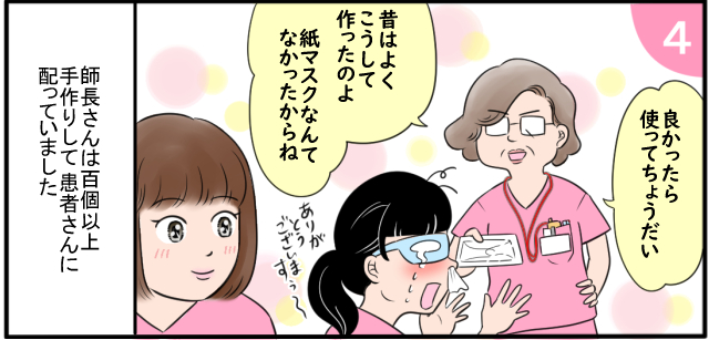 「良かったら使って頂ちょうだい」「昔はよくこうして作ったのよ 紙マスクなんてなかったからね」「ありがとうございますぅ〜」師長さんは百個以上手作りして患者さんに配ってました