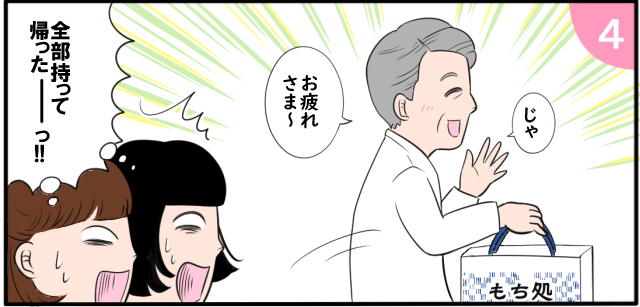 「じゃお疲れ様〜」「全部持って帰ったーっ!!」
