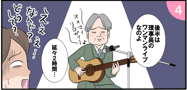 「後半は理事長のワンマンライブなのよ」延々2時間 えええ?なんで?どうして